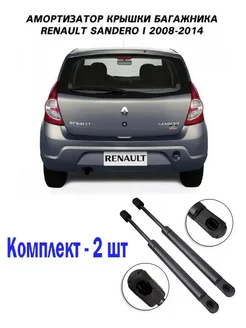 Амортизатор упор багажника Renault Sandero Nakayama 309491258 купить за 1 624 ₽ в интернет-магазине Wildberries