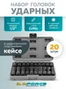 Набор торцевых головок, 20 предметов ILOforce 309492890 купить за 1 183 ₽ в интернет‑магазине Wildberries