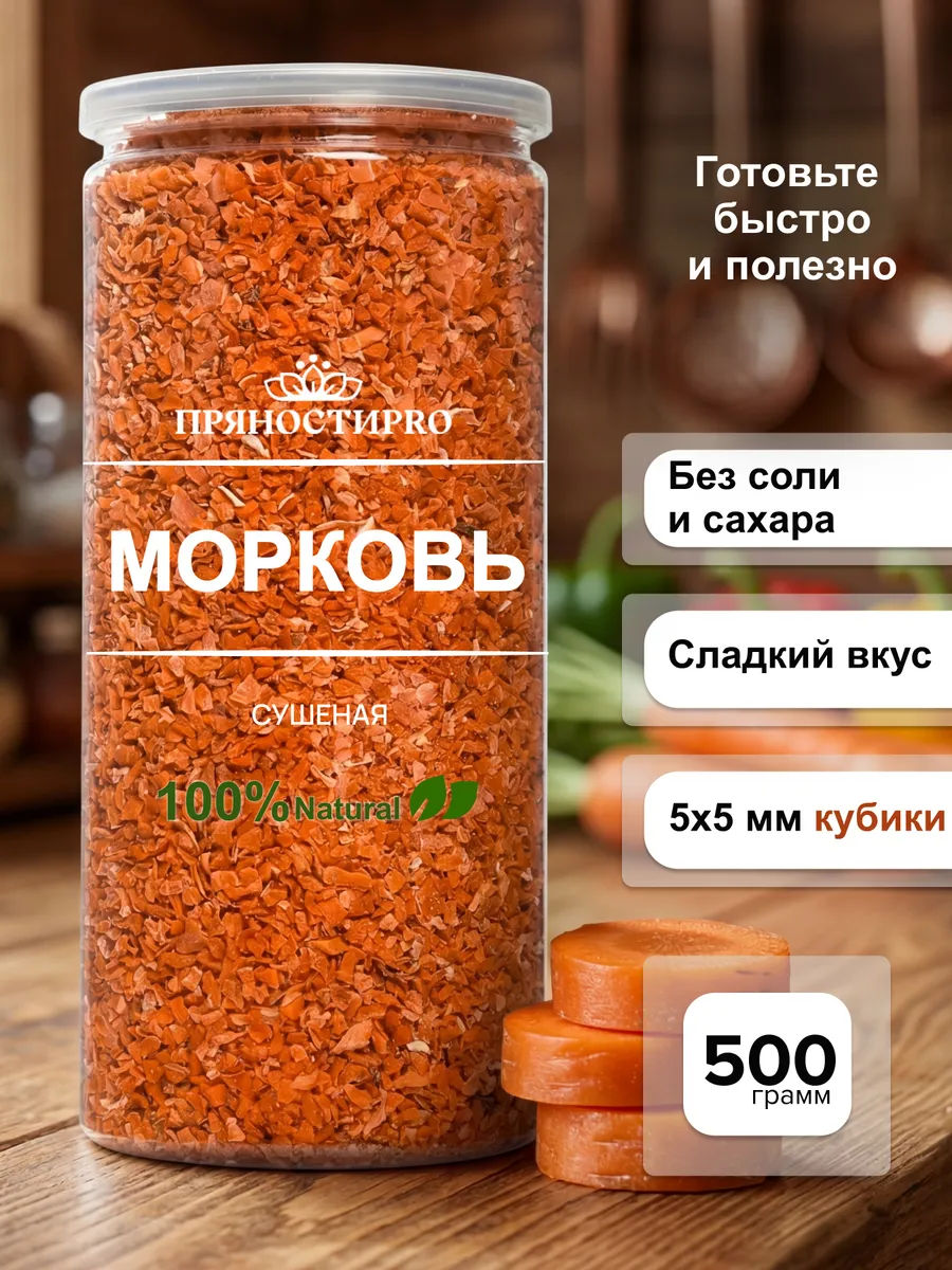 Морковь сушеная натуральная 500 г