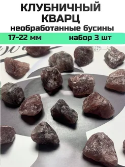 Бусины Клубничный Кварц необработанный Furnitura YKA 309496467 купить за 275 ₽ в интернет-магазине Wildberries