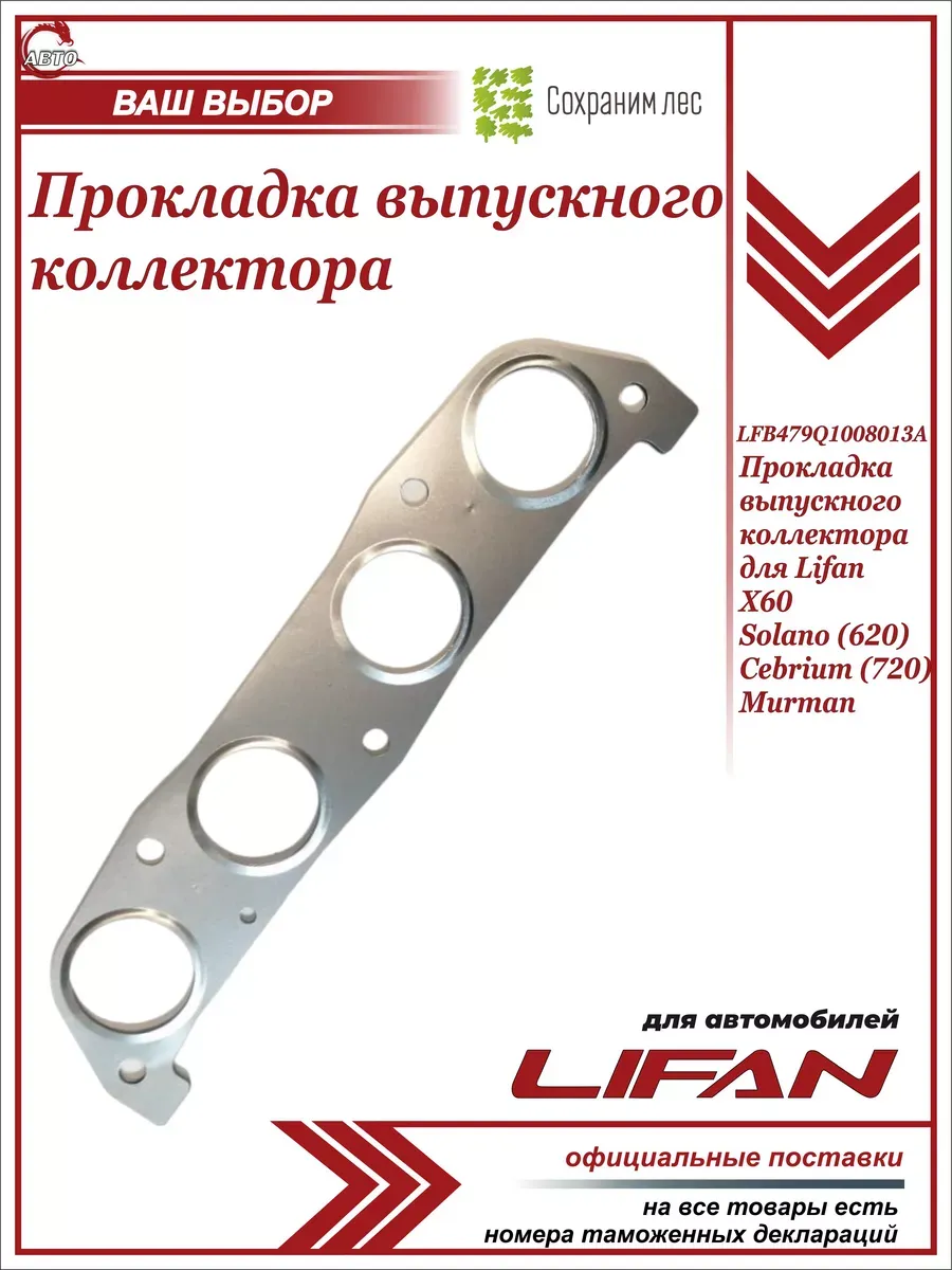 Прокладка выпускного коллектора для Лифан