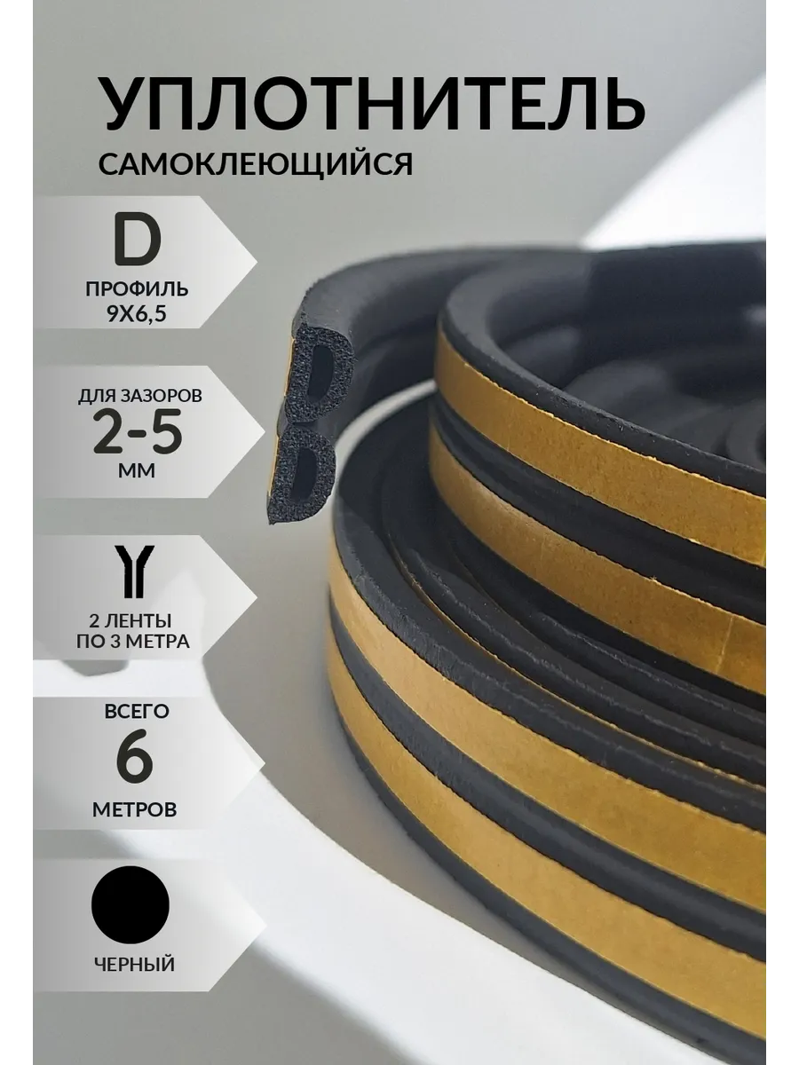 Уплотнитель для дверей и окно D 9Х6,5, черный, 6м