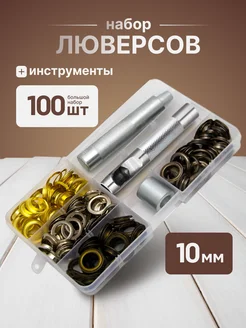 Набор люверсы с ручным установщиком ESmoneta 309499889 купить за 851 ₽ в интернет-магазине Wildberries