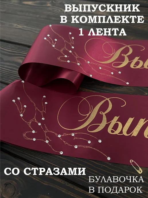Выпускные ленты Na-klass Выпускная лента со стразами 2027, красный