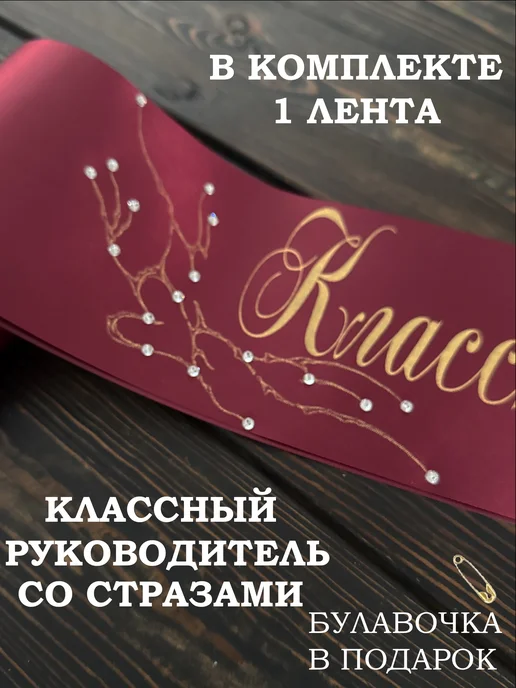 Выпускные ленты Na-klass Лента на выпускной 2027 год со стразами, красный
