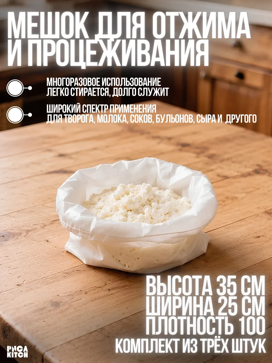Мешок для отжима и процеживания