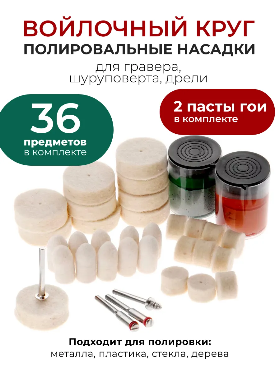 Полировальные диски фетровые насадки для гравера с паста гои