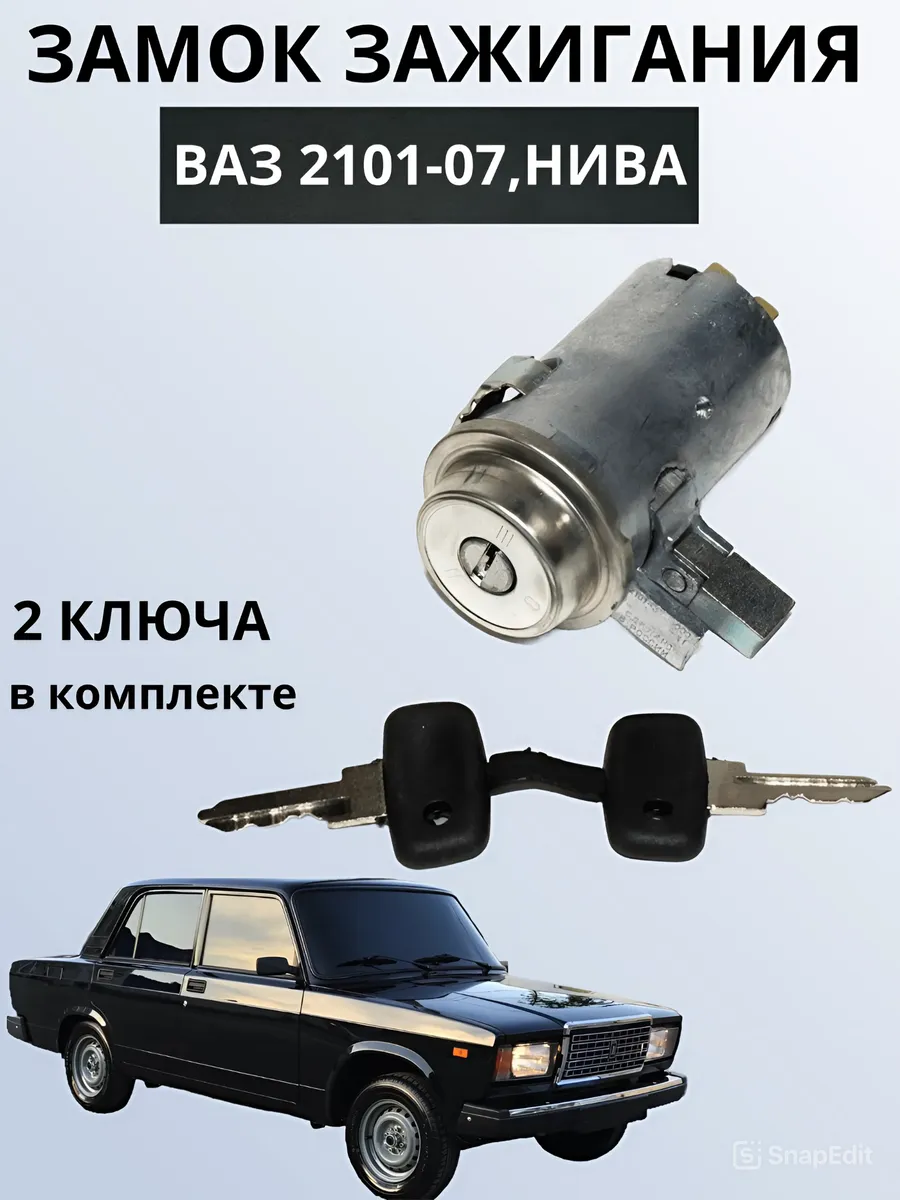 Замок зажигания на 2101-2107