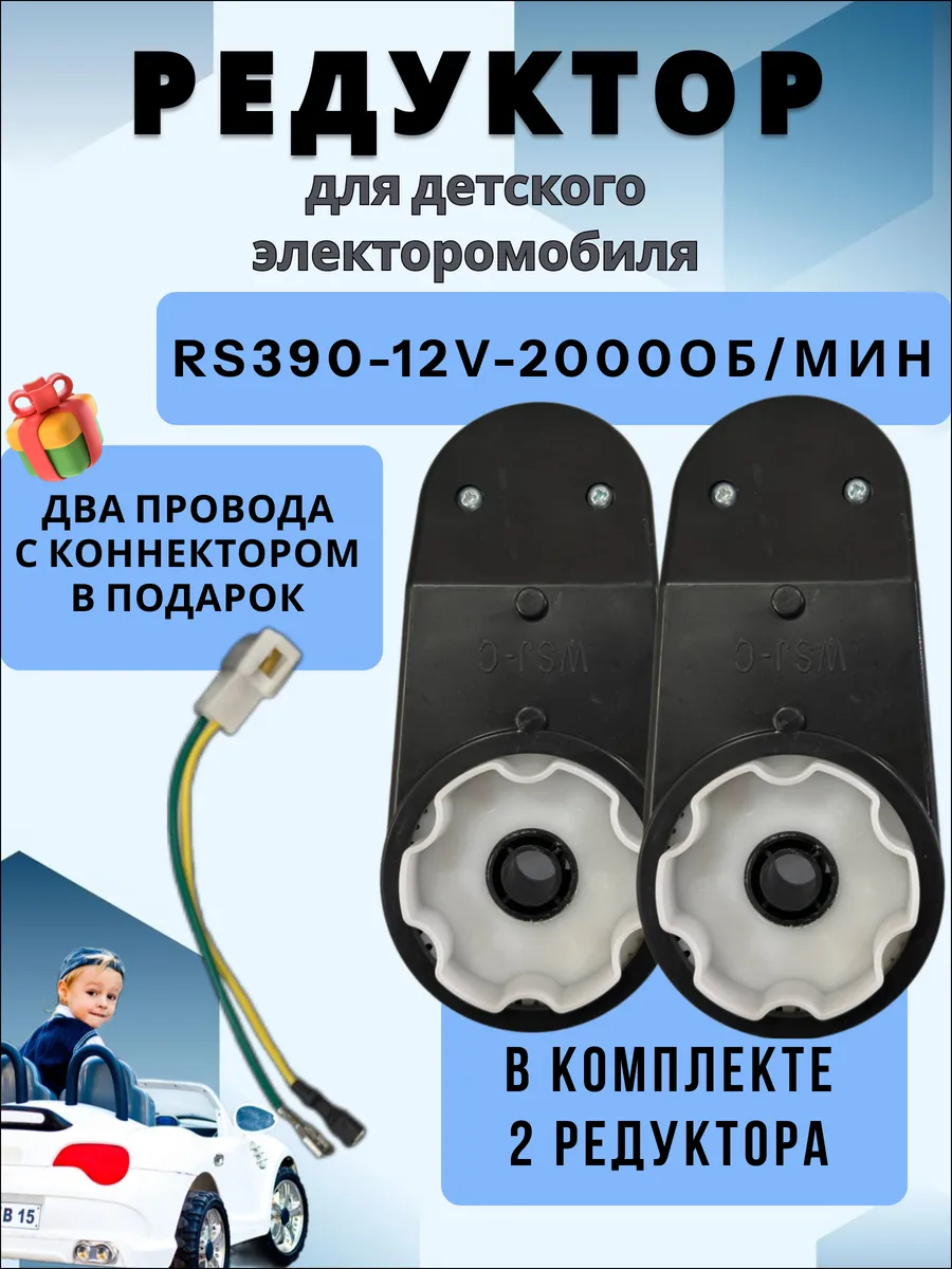 Редуктор для детского электромобиля RS390 12V 20000 оборотов