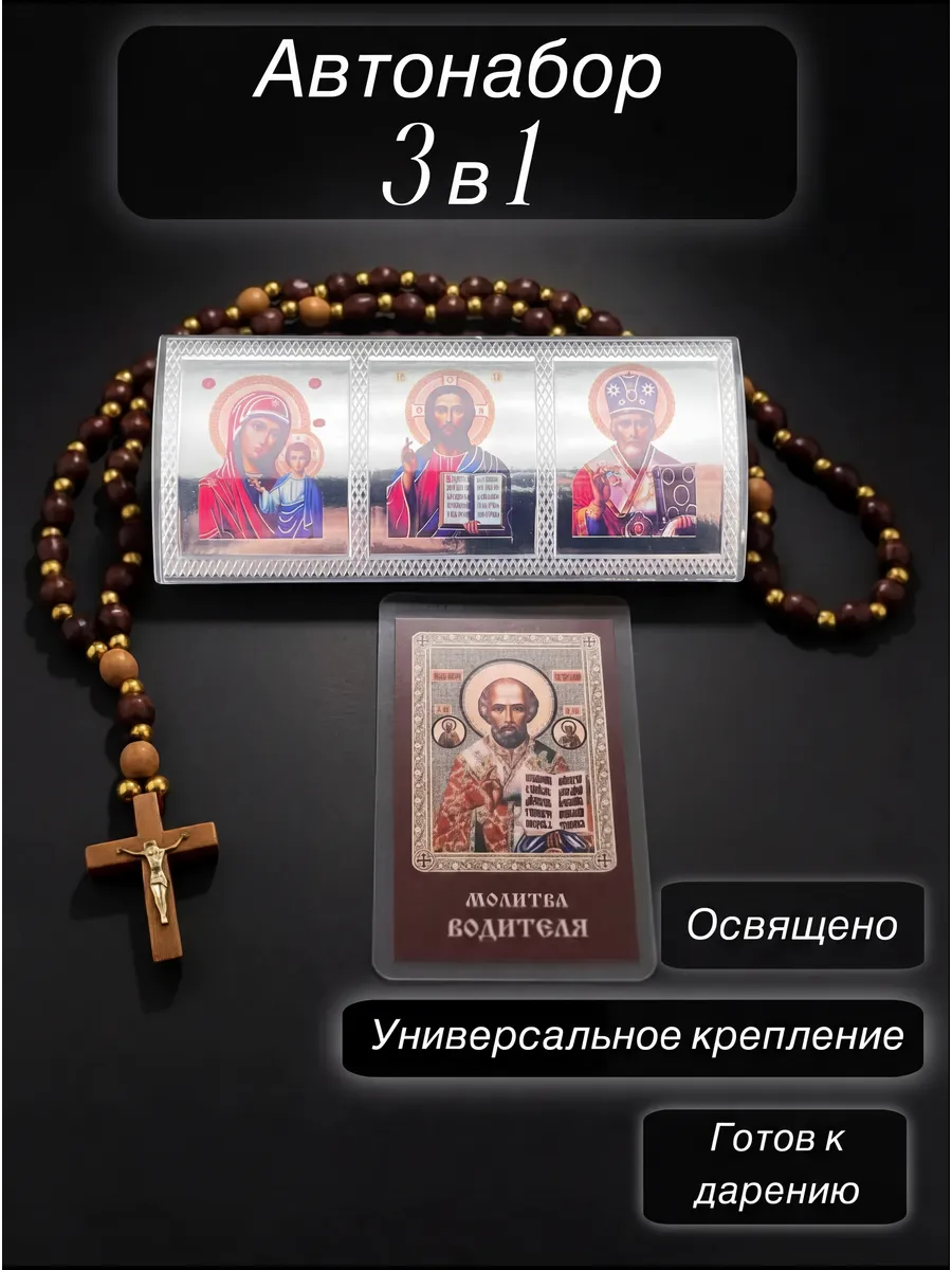 Автонабор Икона-Триптих Подвеска Молитва Водителя