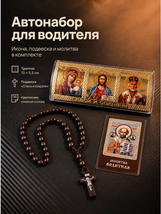 HomeNko Автонабор Икона-Триптих Подвеска Молитва Водителя, вариант