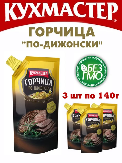 КухМастер Горчица "По-дижонски", 3 шт