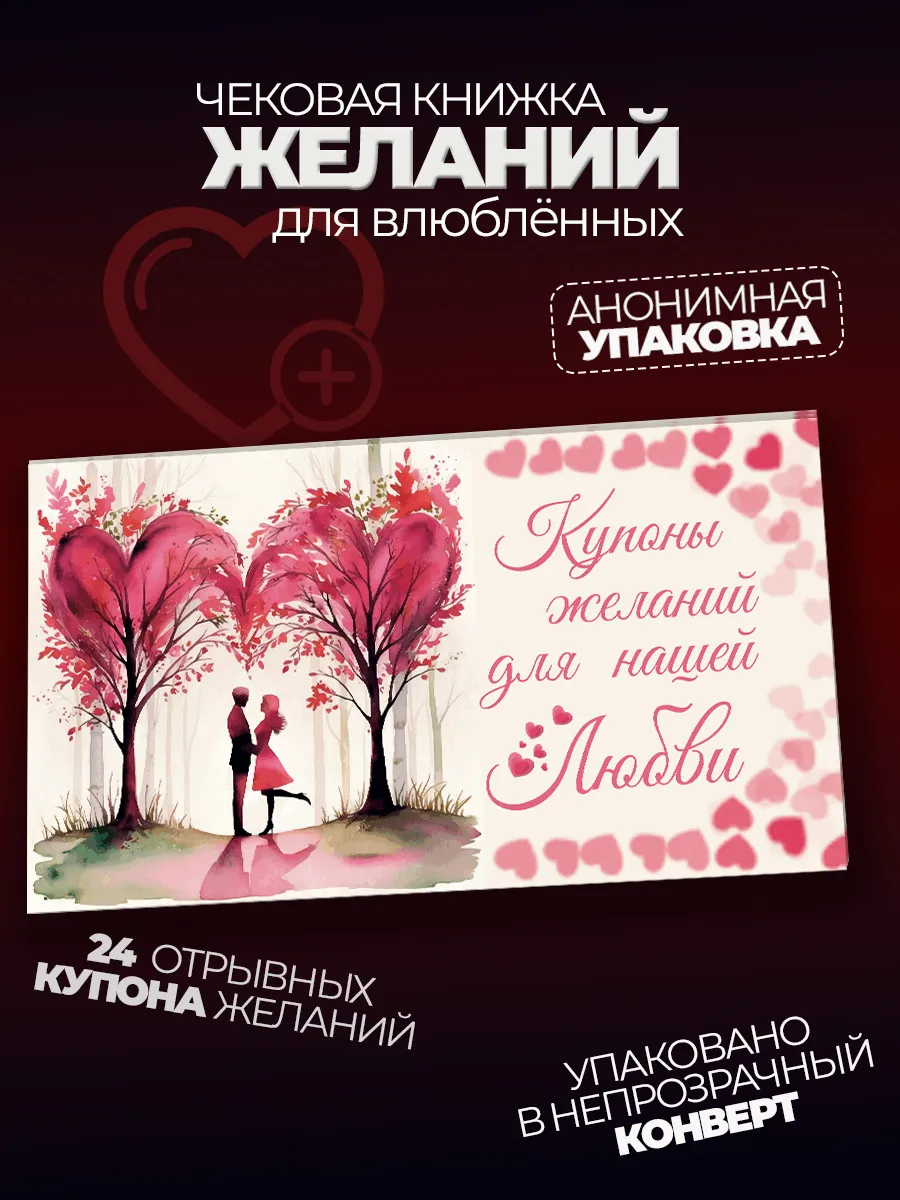 Купоны желаний, подарок девушке