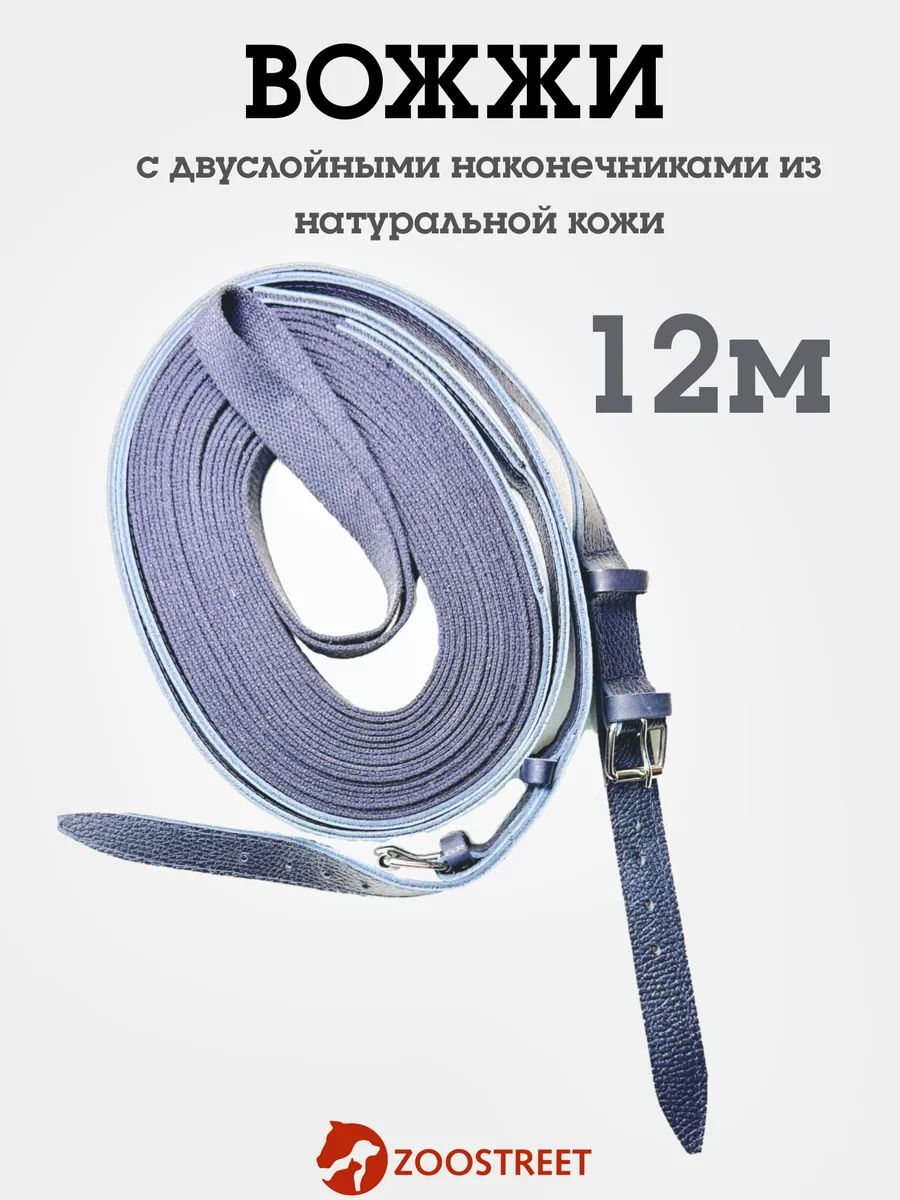 Вожжи для лошадей брезент, наконечники из плотной кожи 12м
