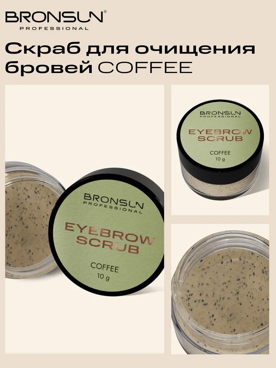 Скраб для бровей COFFEE 10 г