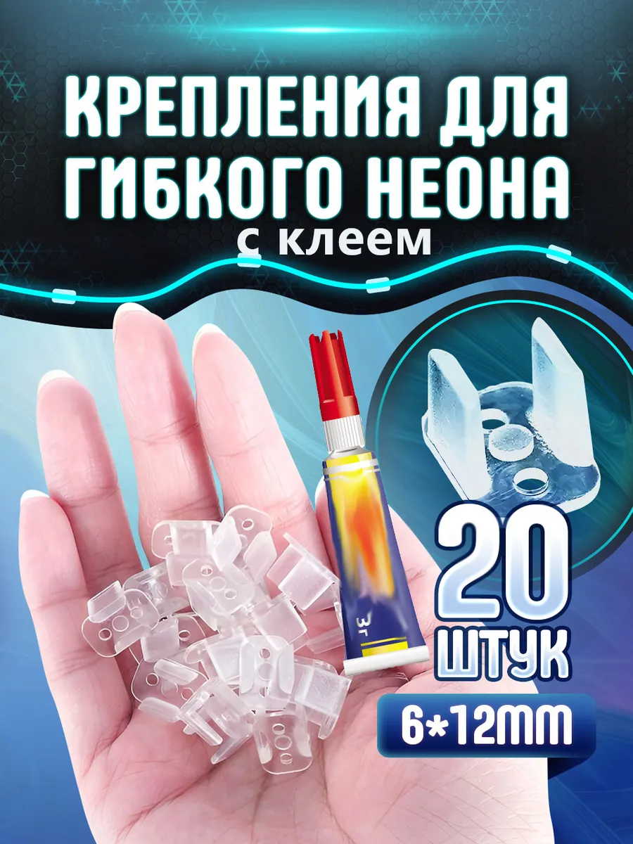 Крепления для ленты гибкого неона 20 шт и клей