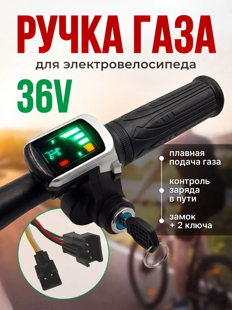 Ручка газа для электровелосипеда 36V