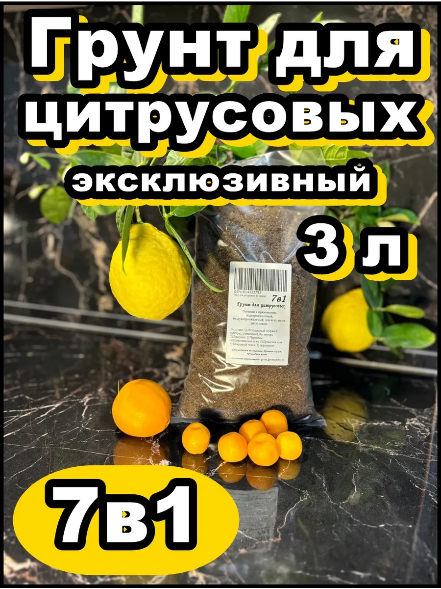 Грунт для цитрусовых 3л (земля)