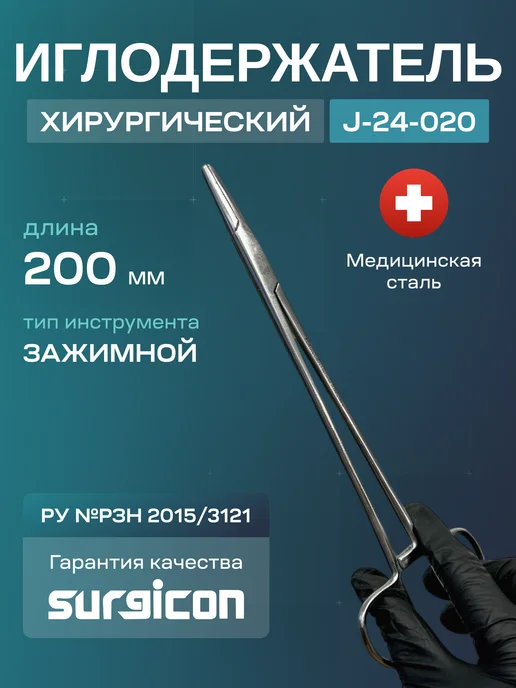Иглодержатель хирургический 200 мм Surgicon J-24-020, серый