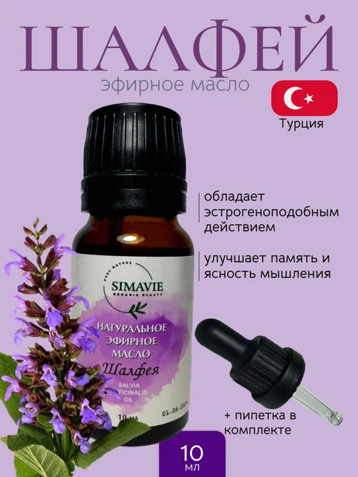 Simavie Эфирное масло шалфея, Турция, 10 мл