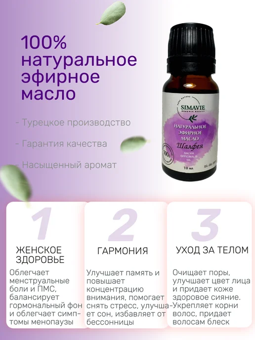 Simavie Эфирное масло шалфея, Турция, 10 мл, фото 2