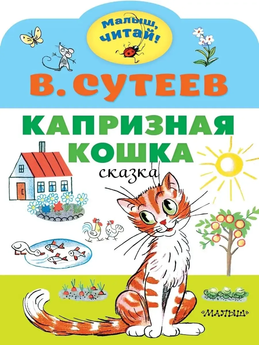 Г капризная. Книга сутеева капризная кошка. Озорной маленький ребёнок. Девочка. Маленькая капризная девочка.