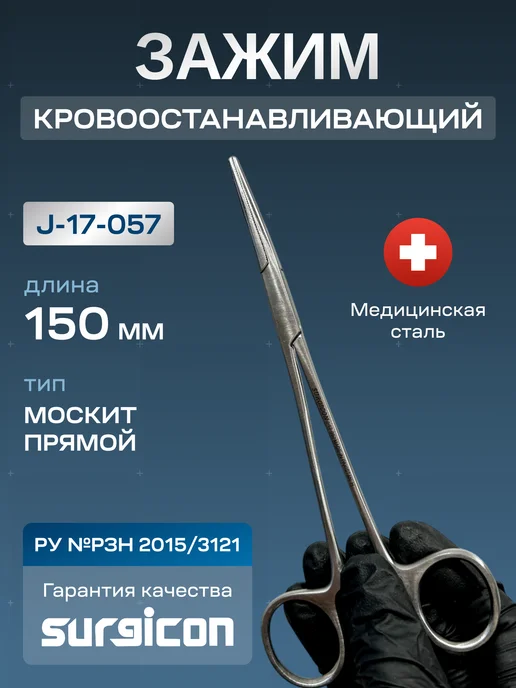 surgicon Зажим кровоостанавливающий Москит прямой 150 мм J-17-057, серый