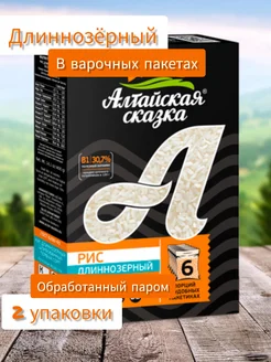 алтайская сказка Рис длиннозерный обраб. паром в варочных пакетах 2шт*400гр
