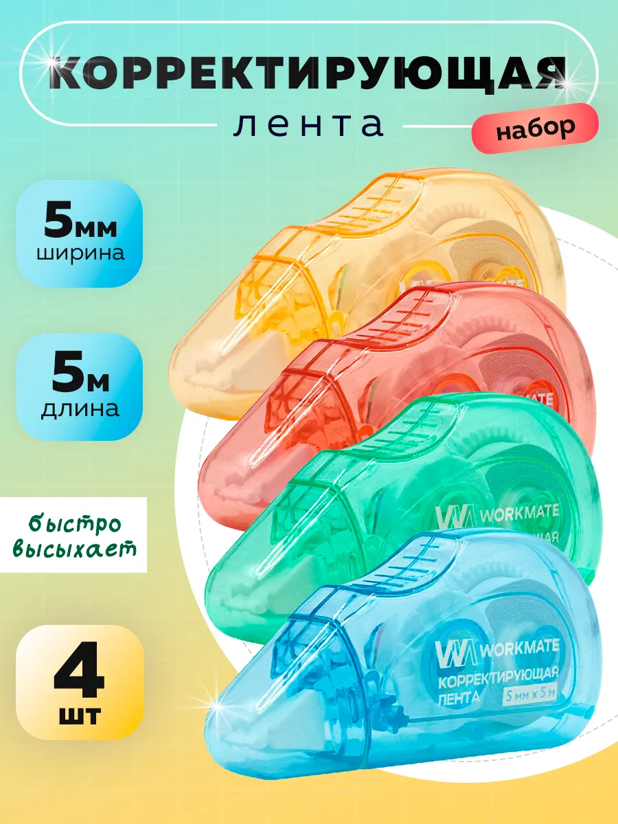 Корректирующая лента канцелярская замазка 4 шт