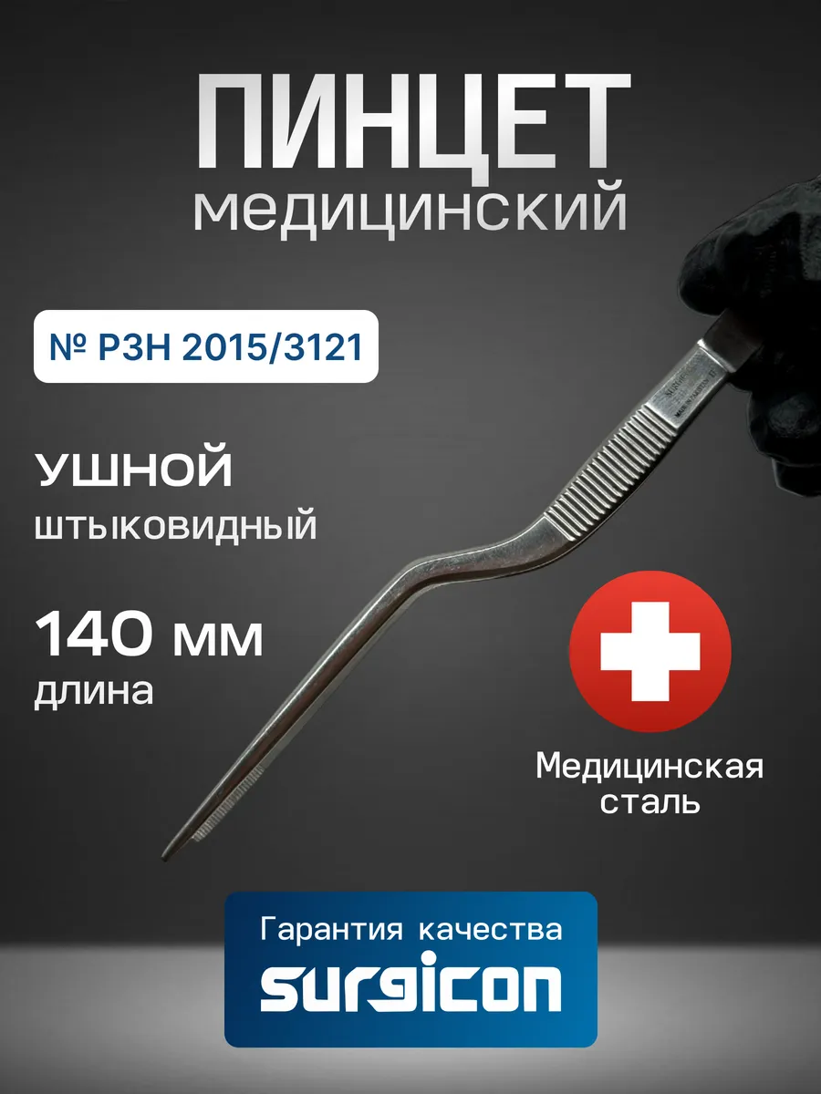 Пинцет ушной хирургический 140 мм Surgicon J-31-1090A
