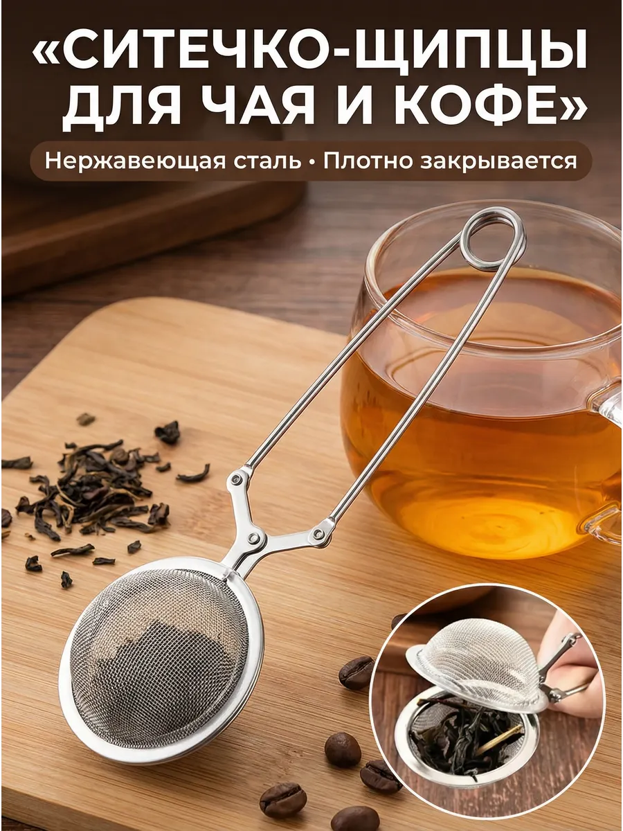 Ситечко щипцы для чая и кофе