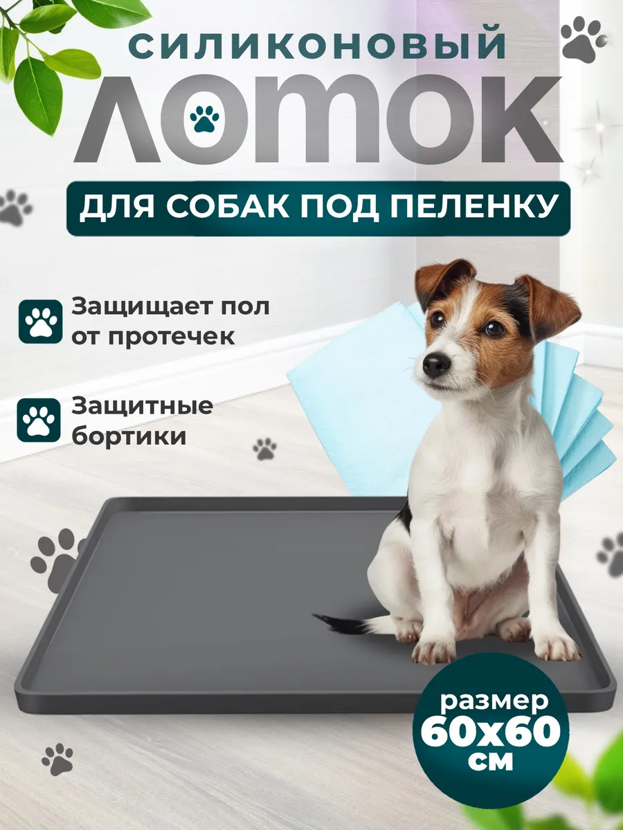 Лоток коврик силиконовый под пеленку для собак 60 на 60