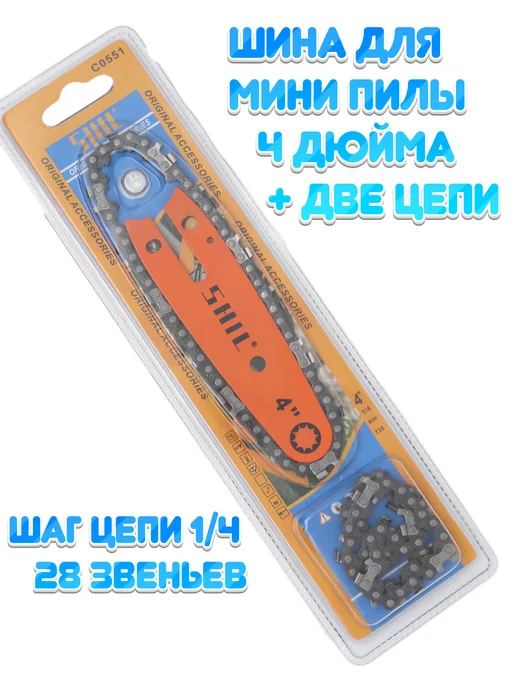 Шина 4 дюйма для мини пилы, 4 дюйма мини