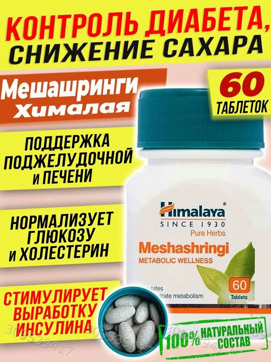 Meshashringi Мешашринги Сахарный диабет Контроль сахара 60т
