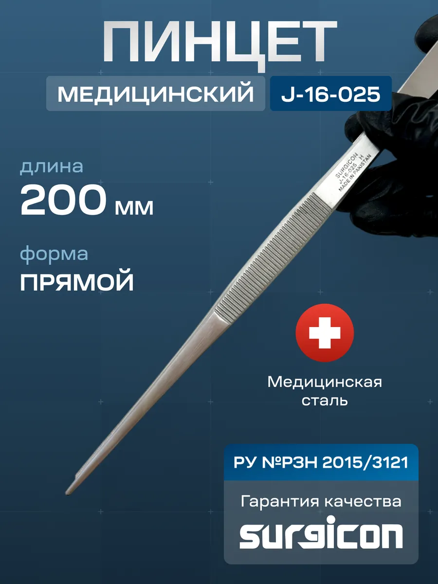 Пинцет анатомический 200 мм Surgicon J-16-025