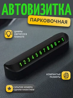 Автовизитка, парковочная карта табличка с номером телефона ФикСто 309540247 купить за 72 ₽ в интернет-магазине Wildberries