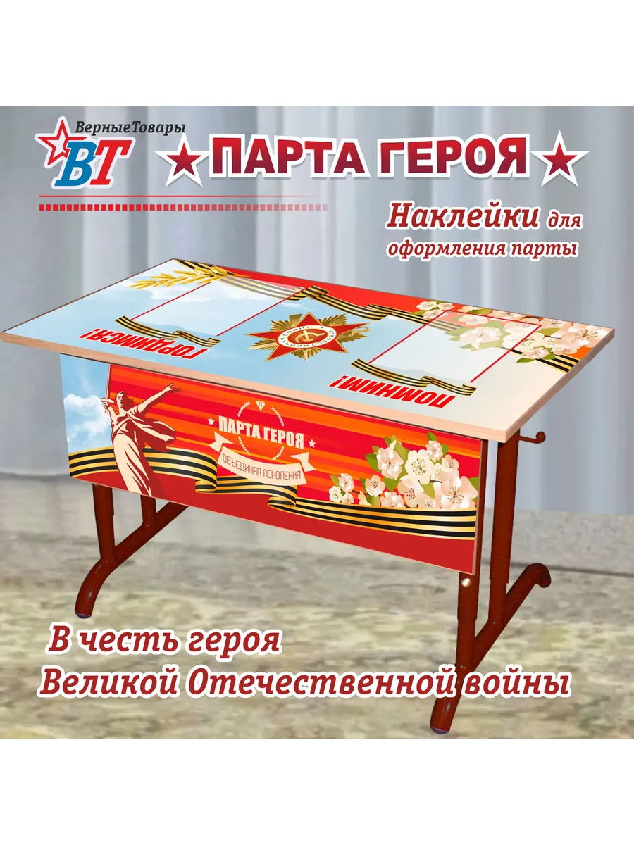 Парта Героя/ВОВ
