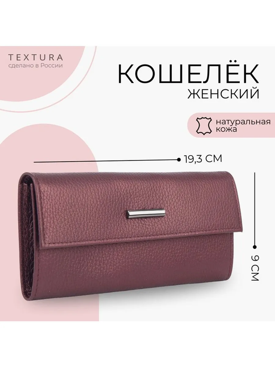 Кошелёк женский на кнопке TEXTURA, цвет бордовый