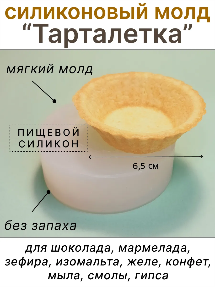 Силиконовый молд Тарталетка