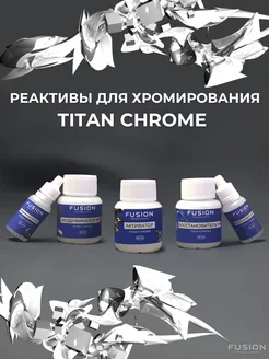 Реактивы для хромирования Titan Chrome Fusion Technologies 309562595 купить за 1 696 ₽ в интернет-магазине Wildberries