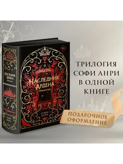 Наследник Ардена 309566047 купить за 3 766 ₽ в интернет-магазине Wildberries