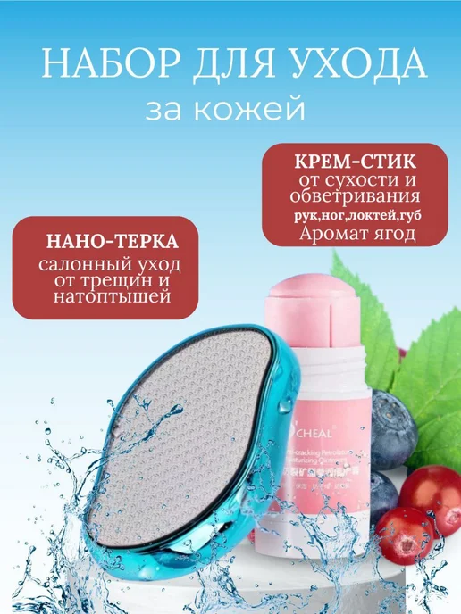 Набор нано терка и крем от трещина, вариант