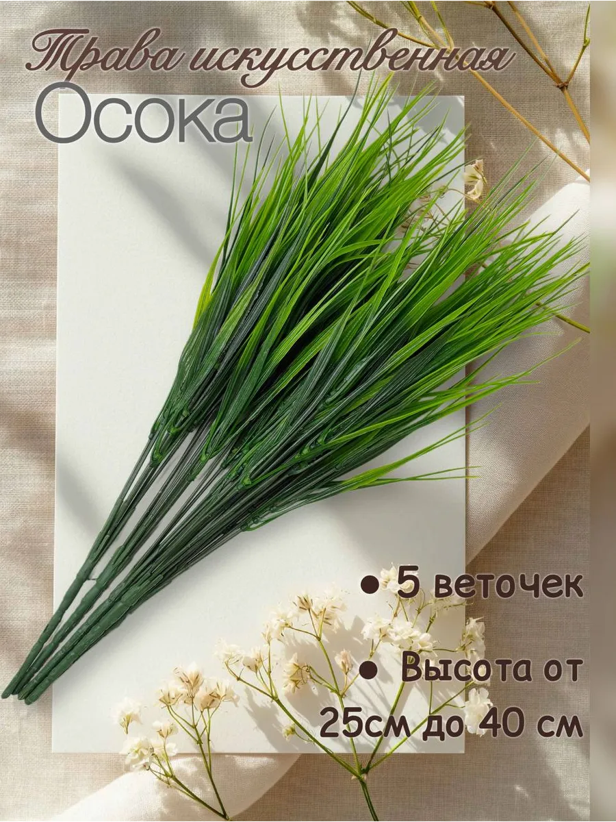 Искусственная трава Осока