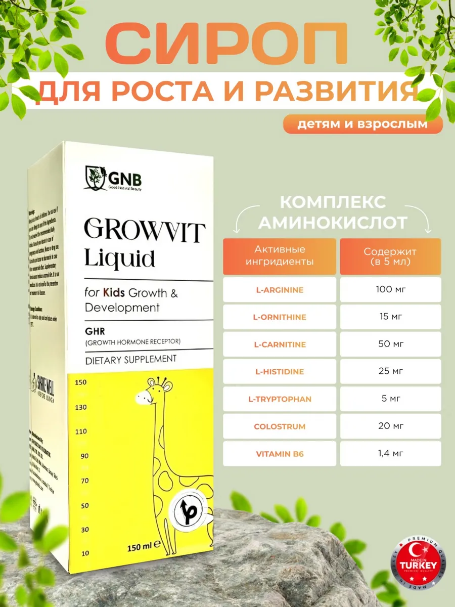 Сироп для роста и развития L-аргинин и другие