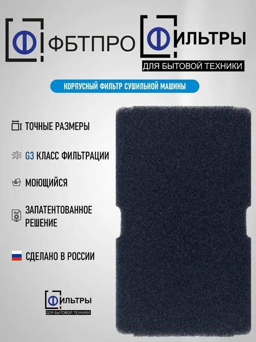 ФБТСПБ Фильтр ФБТПРО для сушильной машины, совместим с BEKO, черный