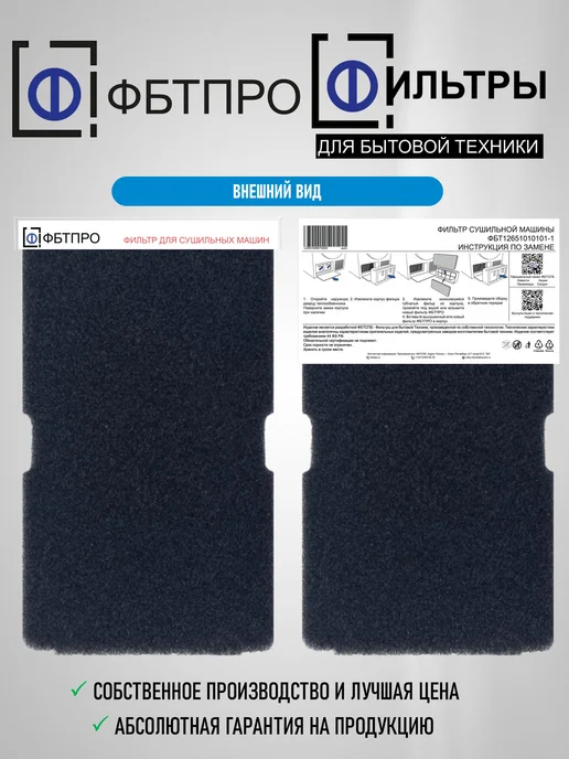ФБТСПБ Фильтр ФБТПРО для сушильной машины, совместим с BEKO, черный, фото 2