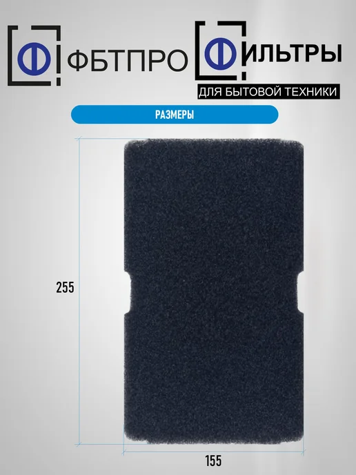 ФБТСПБ Фильтр ФБТПРО для сушильной машины, совместим с BEKO, черный, фото 3