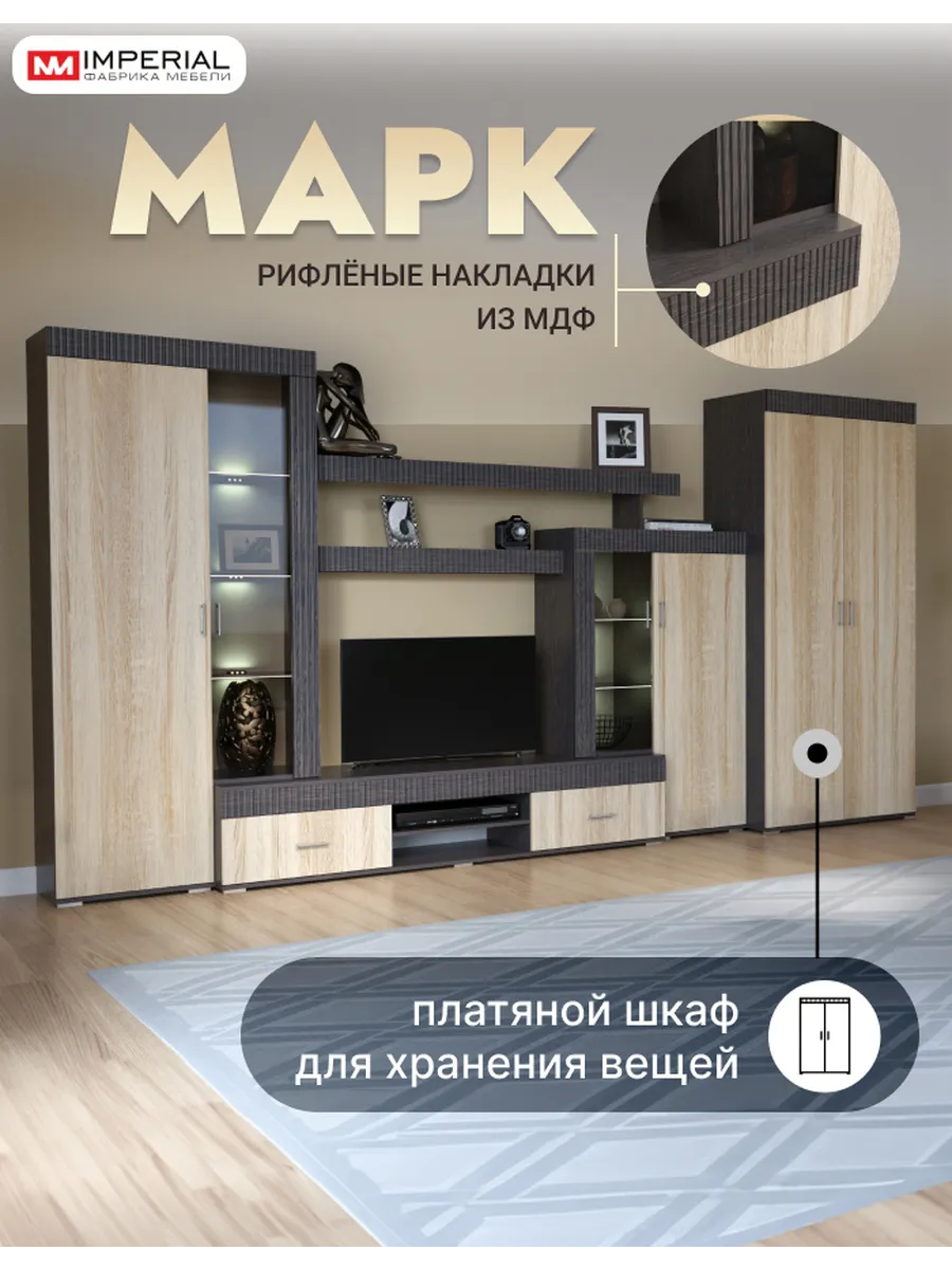 Стенка Марк в гостиную под телевизор со шкафом