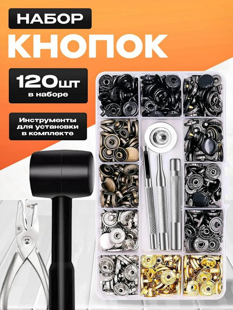 Набор для установки кнопок и фурнитуры