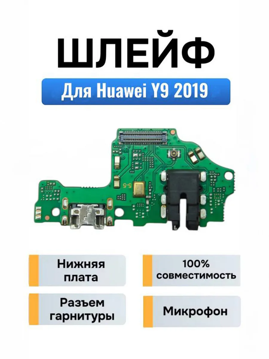 Нижняя плата для Huawei Y9 (2019)